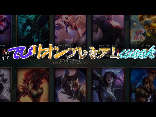 【#でびリオンプレミアムweek】最強のLOLバトル【鷹宮リオン/でびでび・でびる】のサムネイル