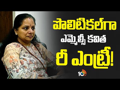 MLC Kavitha re Entry To Politics | పొలిటికల్‌‎గా ఎమ్మెల్సీ కవిత రీ ఎంట్రీ! | 10TV News