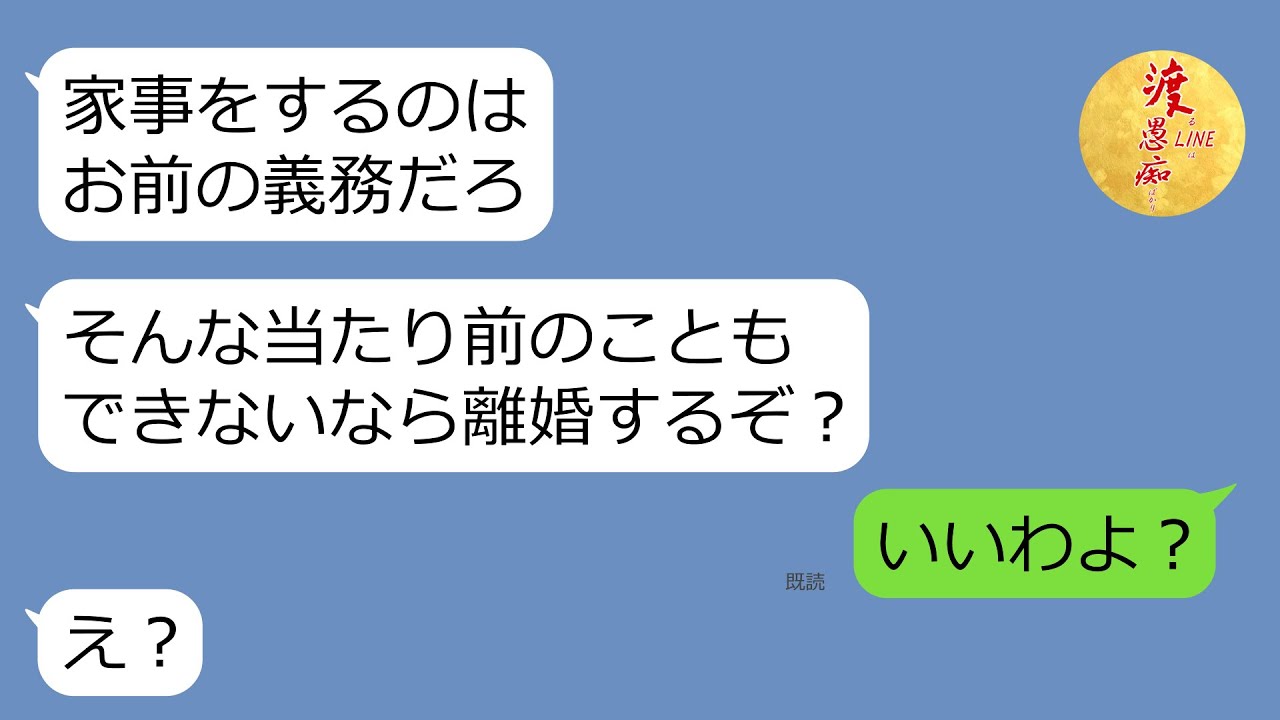 Line 離婚するぞ が口癖の亭主関白気取りの勘違い旦那 妻のありがたみも知らない残念男に最高の誕生日プレゼントを用意した結果 笑 スカッとする話 Youtube