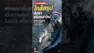 ใกล้ได้ข้อสรุป! เรือรบลำใหม่ของไทย คุ้มหรือเปลืองงบ?|Podcast