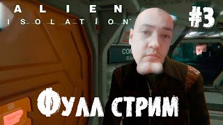 картинка: ФИНАЛ | Сильвернейм проходит Alien Isolation | ФУЛЛ СТРИМ | Часть 3 |  SilverName Best Moments