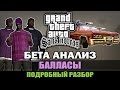 GTA San Andreas - Бета Балласы [Анализ]