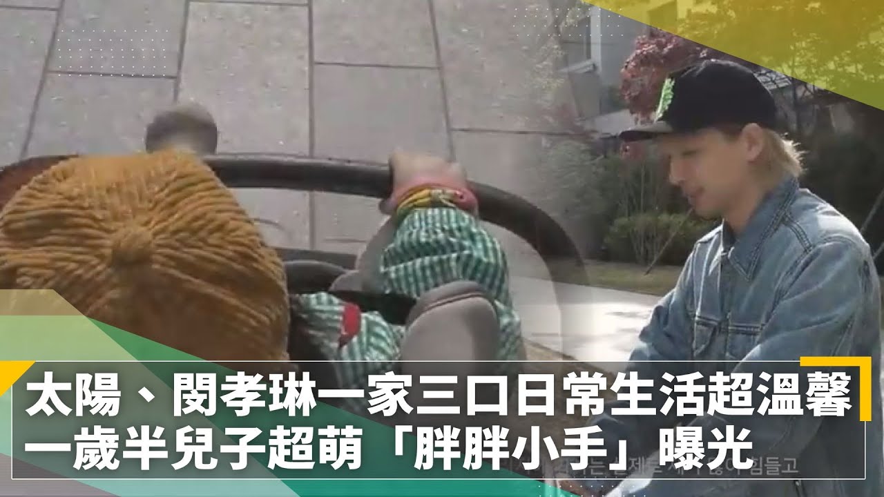 太陽、閔孝琳一家三口日常生活超溫馨　一歲半兒子超萌「胖胖小手」曝光｜鏡速報 #鏡新聞