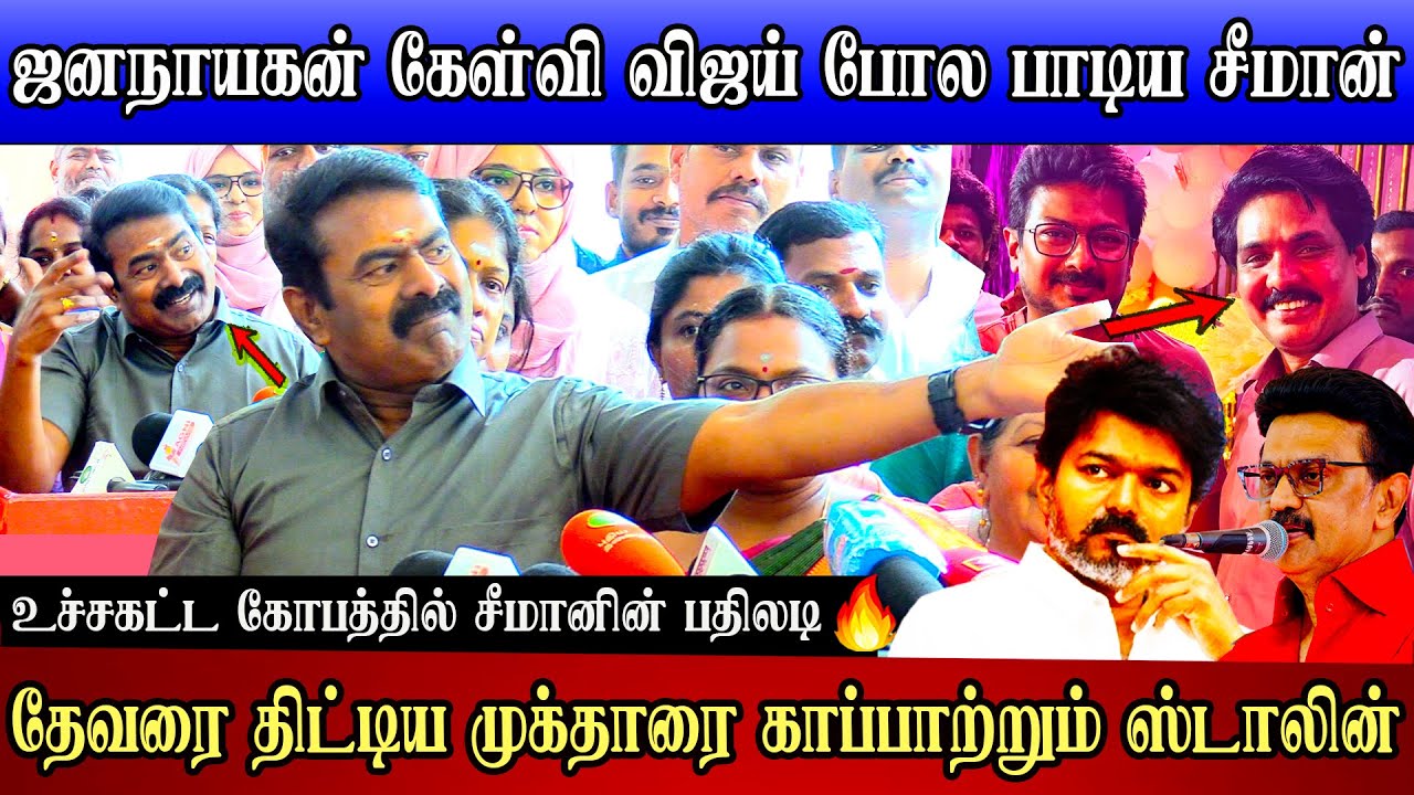 சீமானின் அட்டகாசமான பதிலடி seeman speech abt jananayagan censor mk stalin mukthar