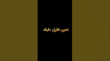 #استمع  📖آية من أروع آيات القرآن الكريم، تشرح الصدر وتملأ القلب بالسكينة والطمأنينة.