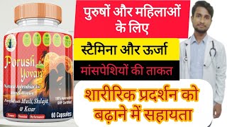 Porush Yovan Capsules Uses in Hindi | Side Effects | Dose पुरुषों और महिलाओं में, शारीरिक शक्ति 