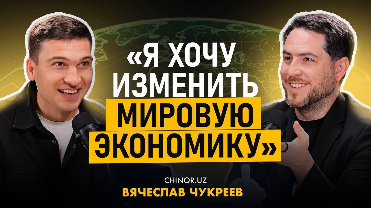 Я хочу изменить мировую экономику - Вячеслав Чукреев