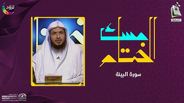 مسك الختام 15 | سورة البينة | د. أيمن الحمدان