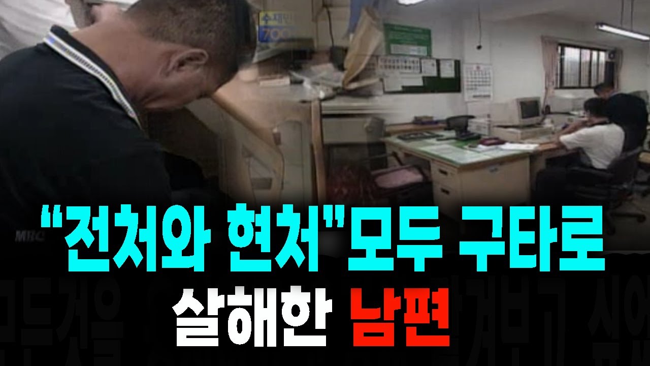 [실화 사건] 전처와 현처 모두 살해한 남편 길들인다는데 무슨 잘못이야? (실화 상황극)