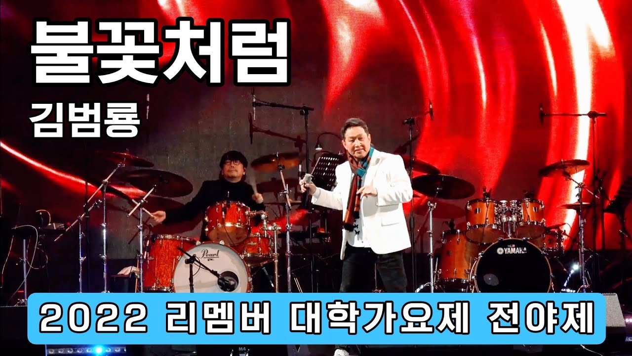 김범룡 - 불꽃처럼 - 2022 대학가요제 전야제 직캠