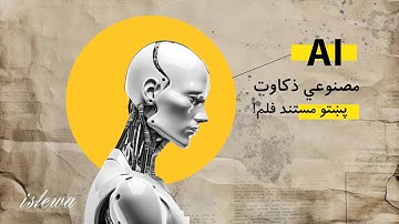 "Artificial Intelligence (AI): The Future of the World | Full Pashto Documentary"