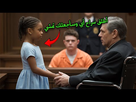 طفلة تهز قاعة المحكمة أطلق سراح أبي وسأجعلك تمشي القاضي يصدم الجميع بما فعله