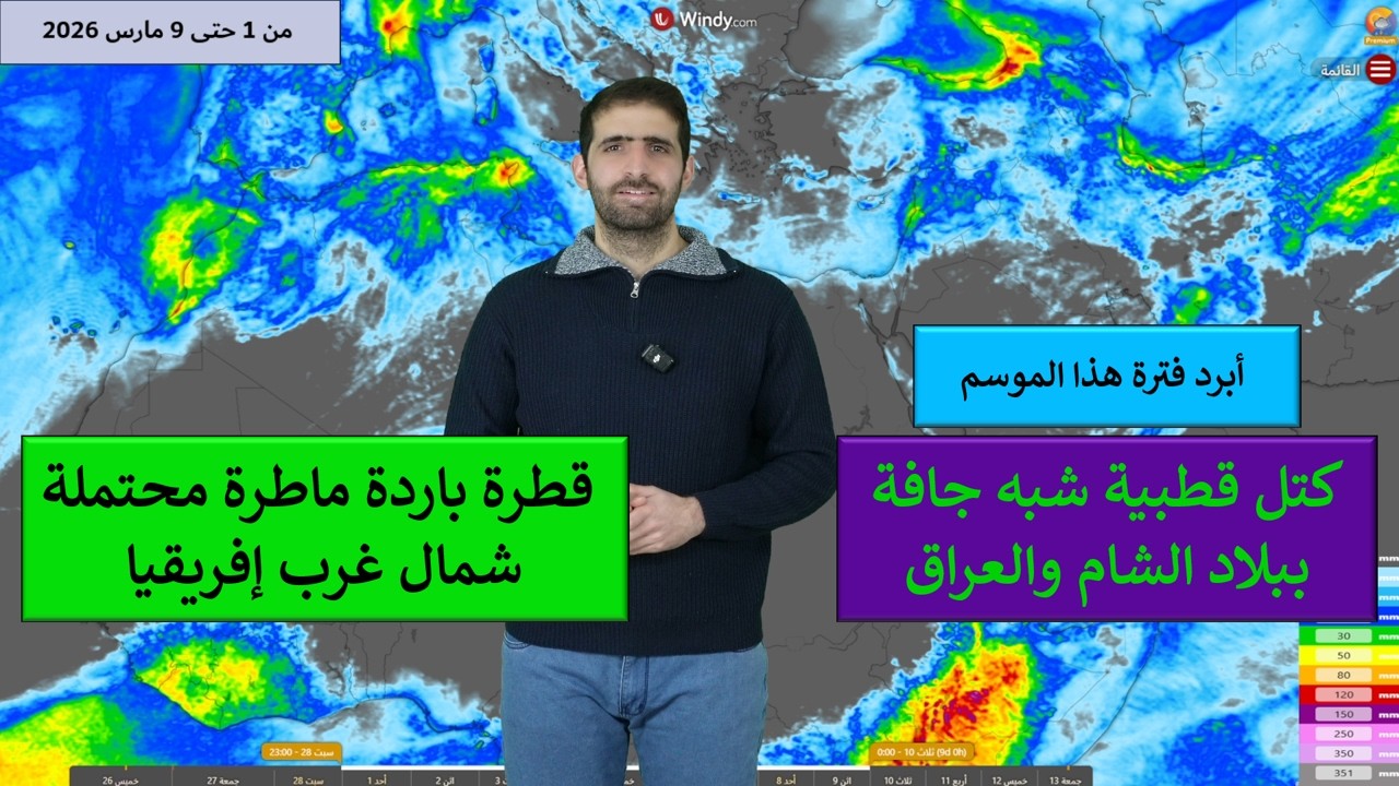 طقس المشرق العربي وشمال غرب إفريقيا توقعات الأمطار حتى 9 مارس طقس بارد ببلاد الشام والعراق ومصر
