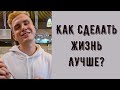 Как сделать любой ДЕНЬ ЛУЧШЕ? Практика улучшения жизни - лучше любой медитации!