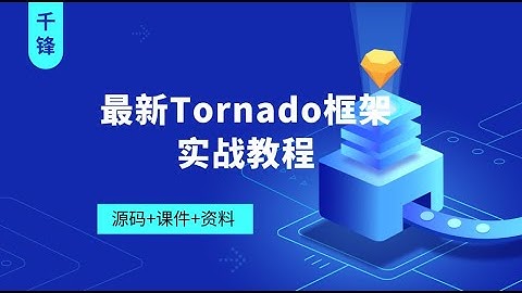 千锋Python教程：01 tornado在项目中的应用场景