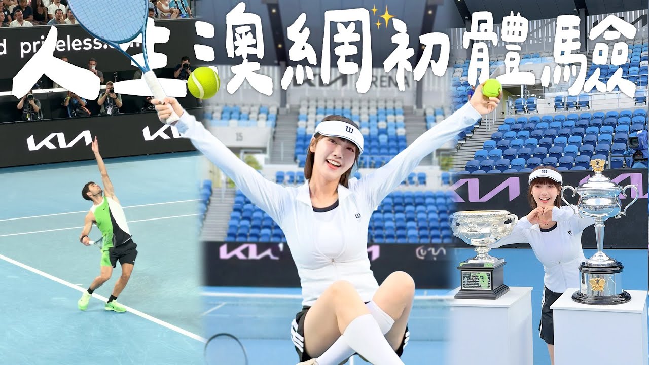 澳網初體驗 世界球王就在面前！在澳網球場上揮拍實在是太幸福了💖 還有住35年的大哥帶路私房景點 #墨爾本 這泱玩