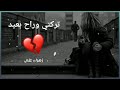 تركني وراح بعيد 