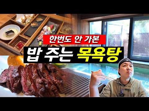 혼자만 쓰는 목욕탕과 저녁으로 제철 해산물 & 스테이크, 아침은 전북죽 제공해 주는 럭셔리 목욕탕 호텔