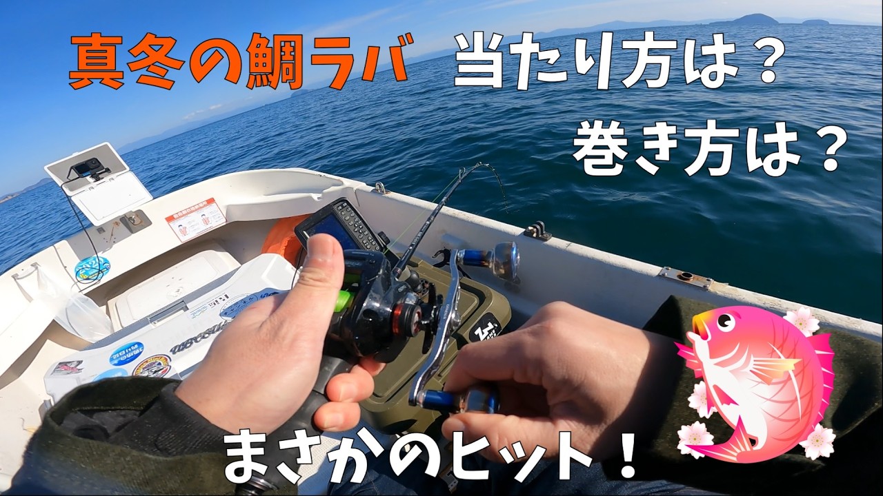 【真冬のジギング・タイラバ】タイラバで微妙なアタリはこんな感じです。【ホープボート】【ホンデックス611】