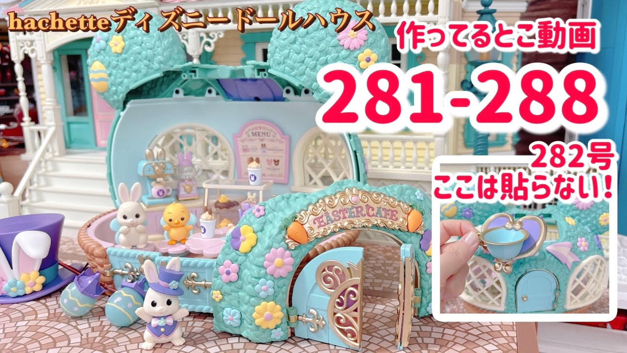 hachette アシェット ディズニードールハウス281号から288号