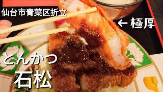 【仙台グルメ】とんかつ石松│折立に昔からあるとんかつ屋さん│ゴールデンポーク使用のロースかつ定食がすごかった！│えびフライもビッグサイズ！