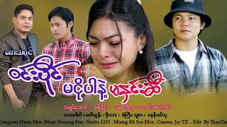 မငိုပါနဲ့ မနှင်းဆီ - ဝင်းပိုင် Ma Ngo Par Nek Ma Hinn Si - Win Paing [MV]