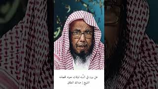 الحجامه / هل ورد في السنه اوقات معينه للحجامه الشيخ | عبدالله المطلق
