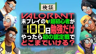 【検証】100日勉強してからヴァロはじめたら一体どうなる？【座学ガチ勢】 #valorant