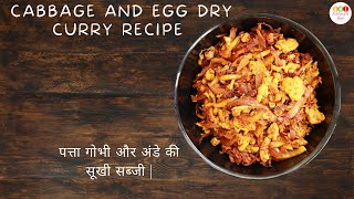 Cabage and egg dry curry recipe | पत्ता गोभी और अंडे की सूखी सब्जी |