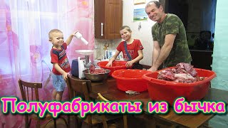 Разделываем бычка. Готовим полуфабрикаты. (06.21г.) Семья Бровченко.