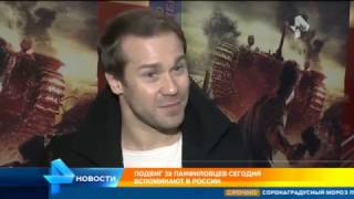 Подвиг 28 панфиловцев сегодня вспоминают в России Подвиг 28 панфиловцев сегодня вспоминают в России