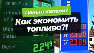 Цены взлетели. Как уменьшить расход топлива?