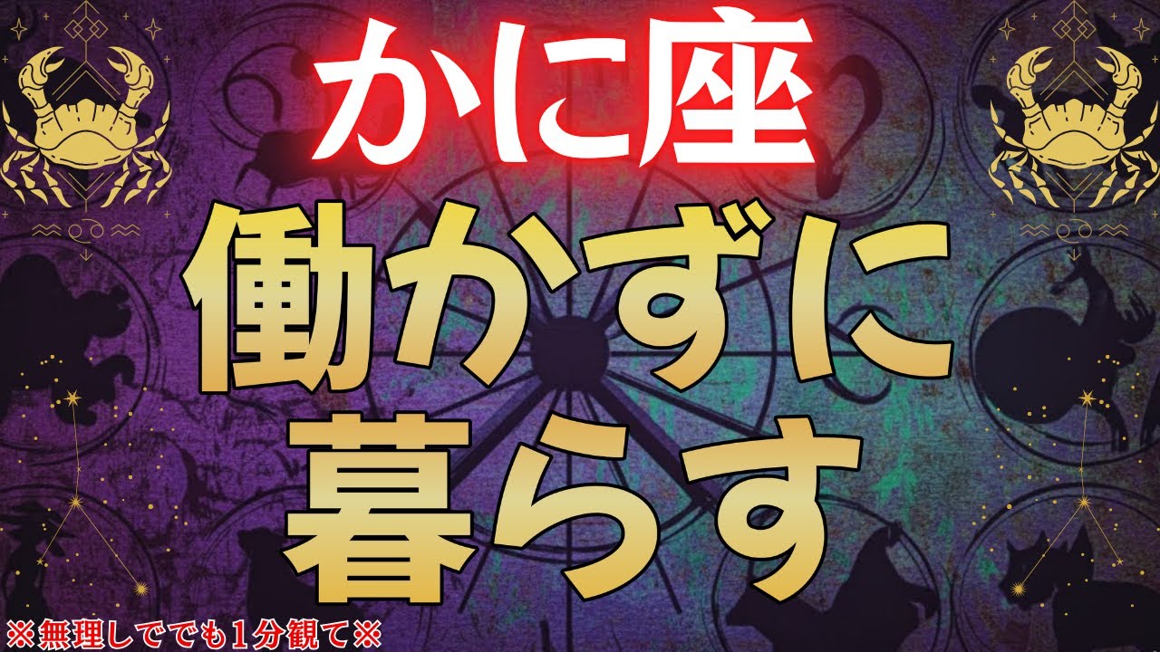 【蟹座♋】2026年に〇〇すると働かずに暮らせる時代が訪れます※人生を変えたい方は5秒以内に見て※ #占星術 #12星座 #金運 #2026年運勢