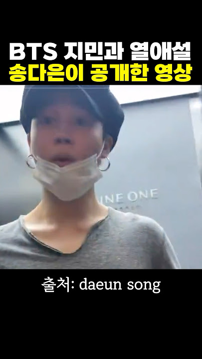 송다은이 빡쳐서 틱톡에 올린  방탄소년단 지민 영상 ㄷㄷ