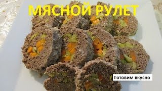 МЯСНОЙ РУЛЕТ. БЫСТРЫЙ И ООЧЕНЬ ВКУСНЫЙ.