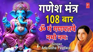 Download Lagu गणेश मंत्र Ganesh Mantra 108 , Om Gan Ganpataye Namo Namah | ANURADHA PAUDWAL | Ganpati Mantra MP3 Download Lagu गणेश मंत्र Ganesh Mantra 108 , Om Gan Ganpataye Namo Namah | ANURADHA PAUDWAL | Ganpati Mantra MP3