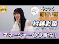 マネージャー〇〇事件!!【村越彩菜】/ちょっと面白い話~君に伝えたい物語Season3~