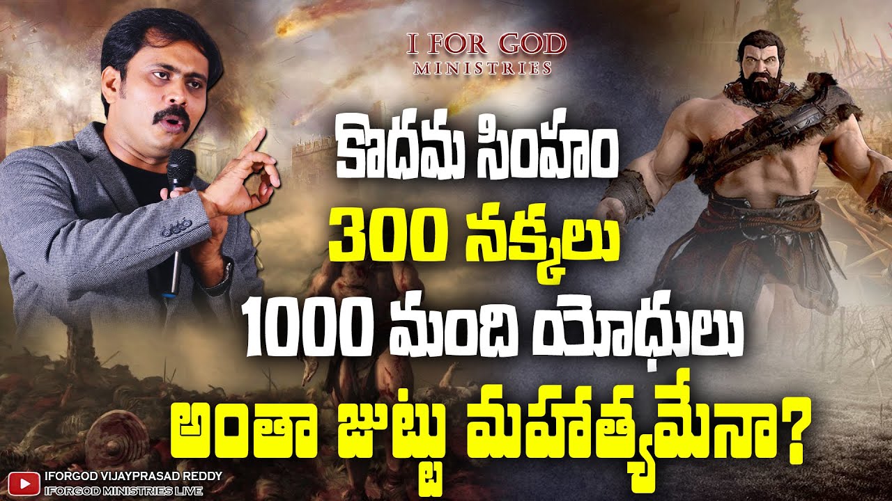 300 జంబూకాలు 30 మంది వీరులు 1000 మంది యోధులను జుట్టు బలంతోనే గెలిచాడా? Youth Message | బలం ఎందులో?