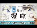 かに座さんへ️♋️【5月後半】最適期☆行動するベストタイミング☆一度止まってしまった、無くなってしまった事柄が違う方面からチャンスとしてやってくる!運命の分岐点☆聴くと運気があがるreading☆