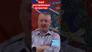 Игорь Гиркин (Стрелков) Про Закрытый Клуб Патриотов…..