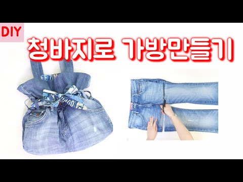 청바지로 가방 만들기 / Upcycling / 청바지 리폼 / 스트링백