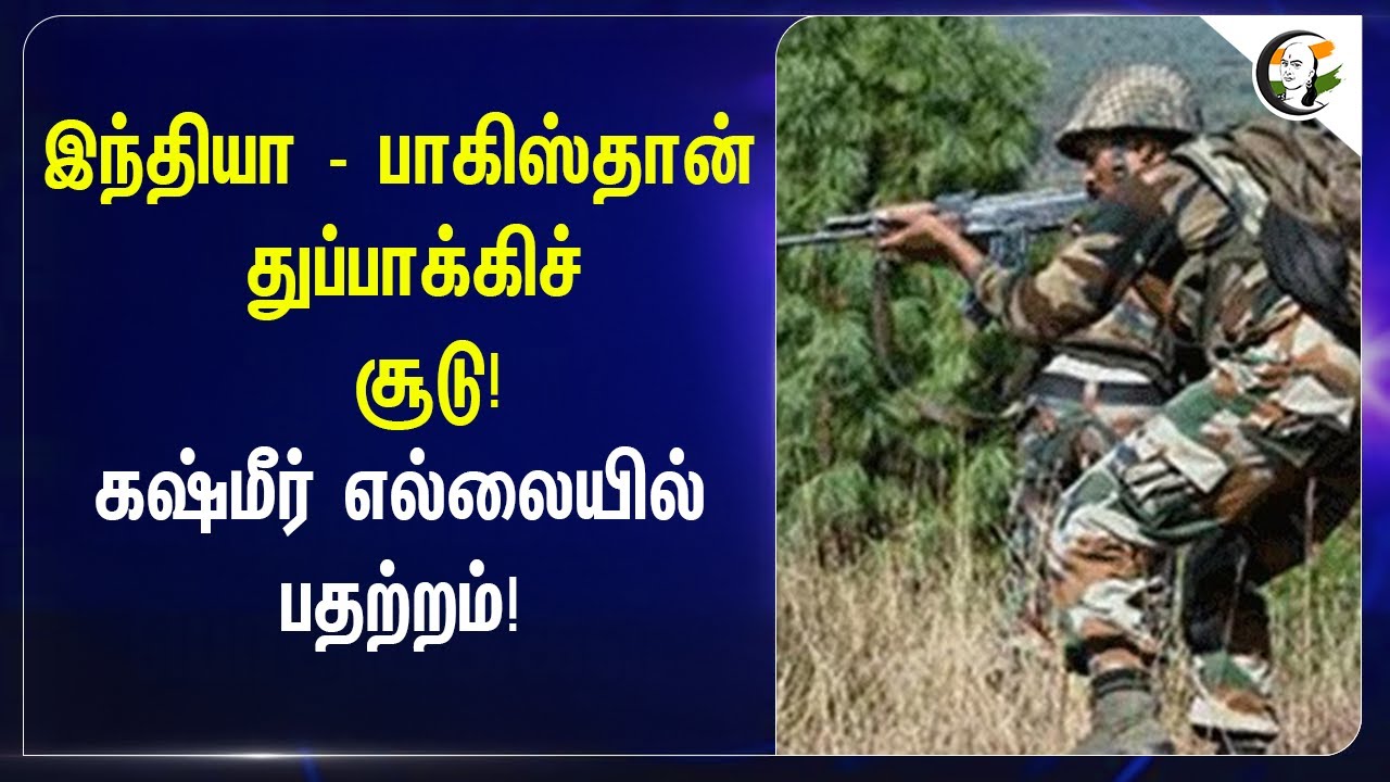 ⁣India - Pakistan  துப்பாக்கிச் சூடு! | Kashmir Border-ல் பதற்றம்! | Army | Defence | Soliders |