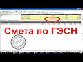 Составляем ресурсную смету по ГЭСН. Ресурсный метод расчёта. Уточняем смету.