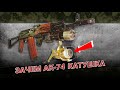 Зачем АК-74 катушка для спиннинга. Автомат Калашникова