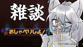 【雑談】おしゃべりしようよ！【＃４６】