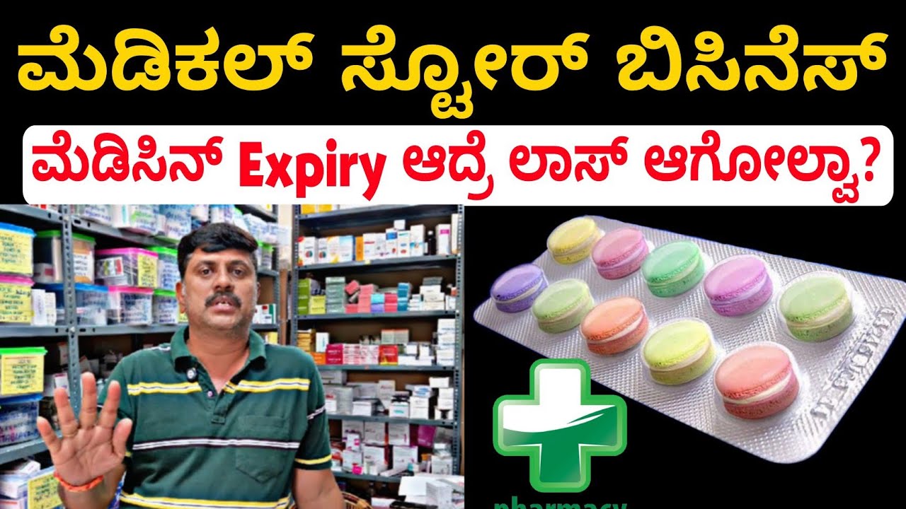 ಮೆಡಿಕಲ್ ಸ್ಟೋರ್ ಬಿಸಿನೆಸ್, ರಹಸ್ಯ ಸೂತ್ರ ತಿಳ್ಕೊಳಿ 🫨
