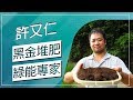 草地狀元-黑金堆肥綠能專家(20181126播出)careermaster