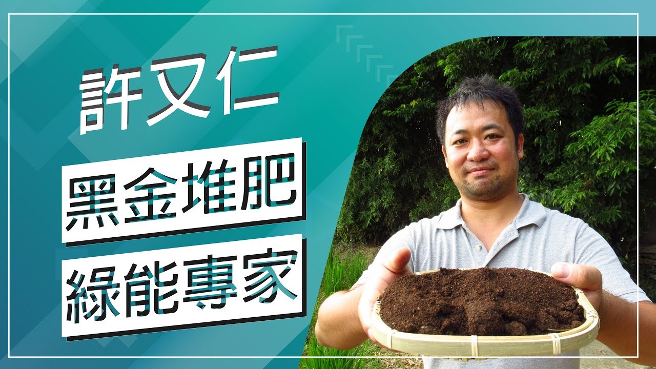 草地狀元-黑金堆肥綠能專家(20181126播出)careermaster
