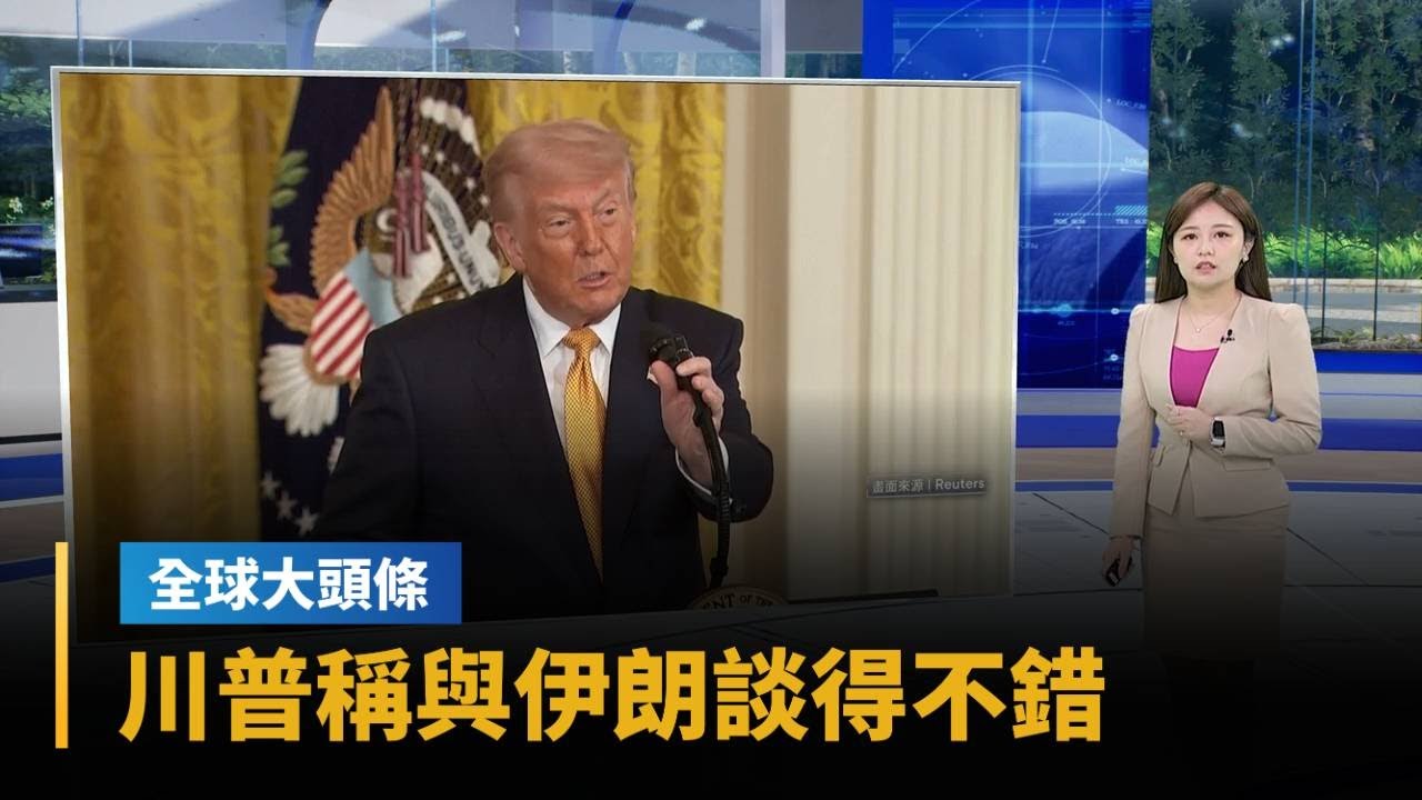 【全球大頭條】稱與伊朗談得不錯　川普：訪中前有望達成協議｜#鏡新聞