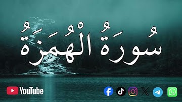 سورة الهمزة | الشيخ محمد اللحيدان💚القرآن الكريم 💚تلاوة هادئة تريح الاعصاب القران صوت جميل جدا